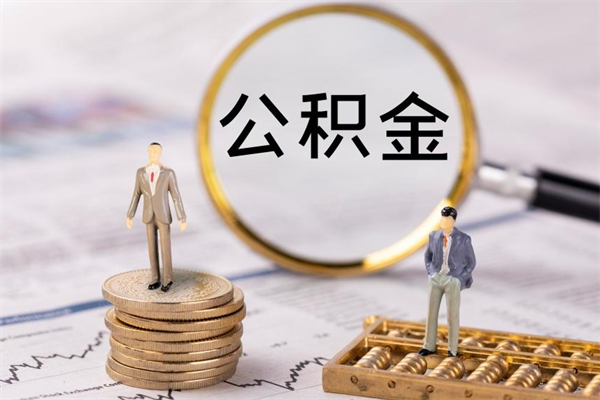 张家界怎么把住房公积金套出来（有什么办法可以把公积金套出来）