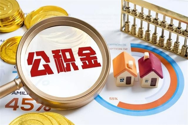 张家界住房公积金账户被冻结怎么办（公积金账号冻结怎么办）