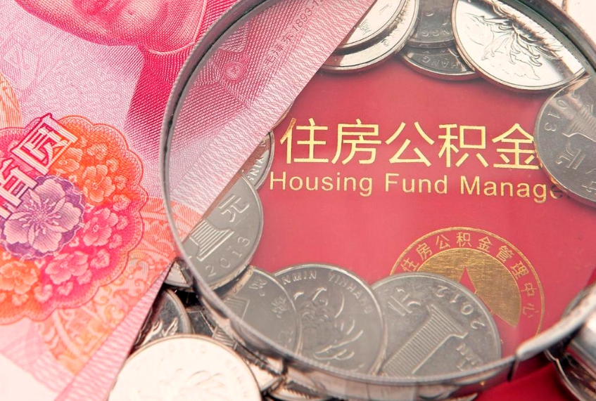 张家界公积金提取流程详细步骤（怎么提取市公积金）