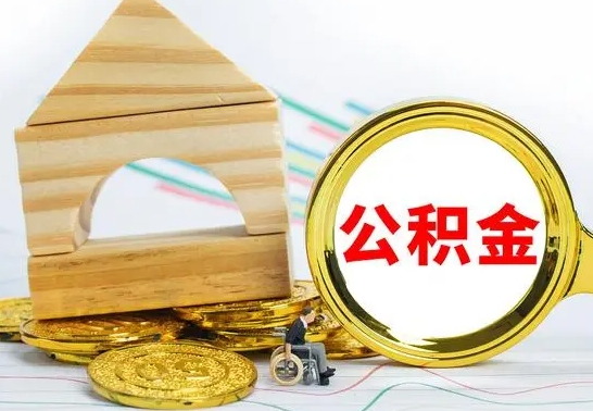 张家界怎么把住房公积金套出来（有什么办法可以把公积金套出来）
